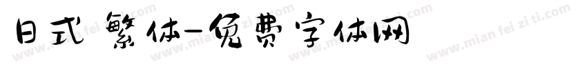 日式 繁体字体转换